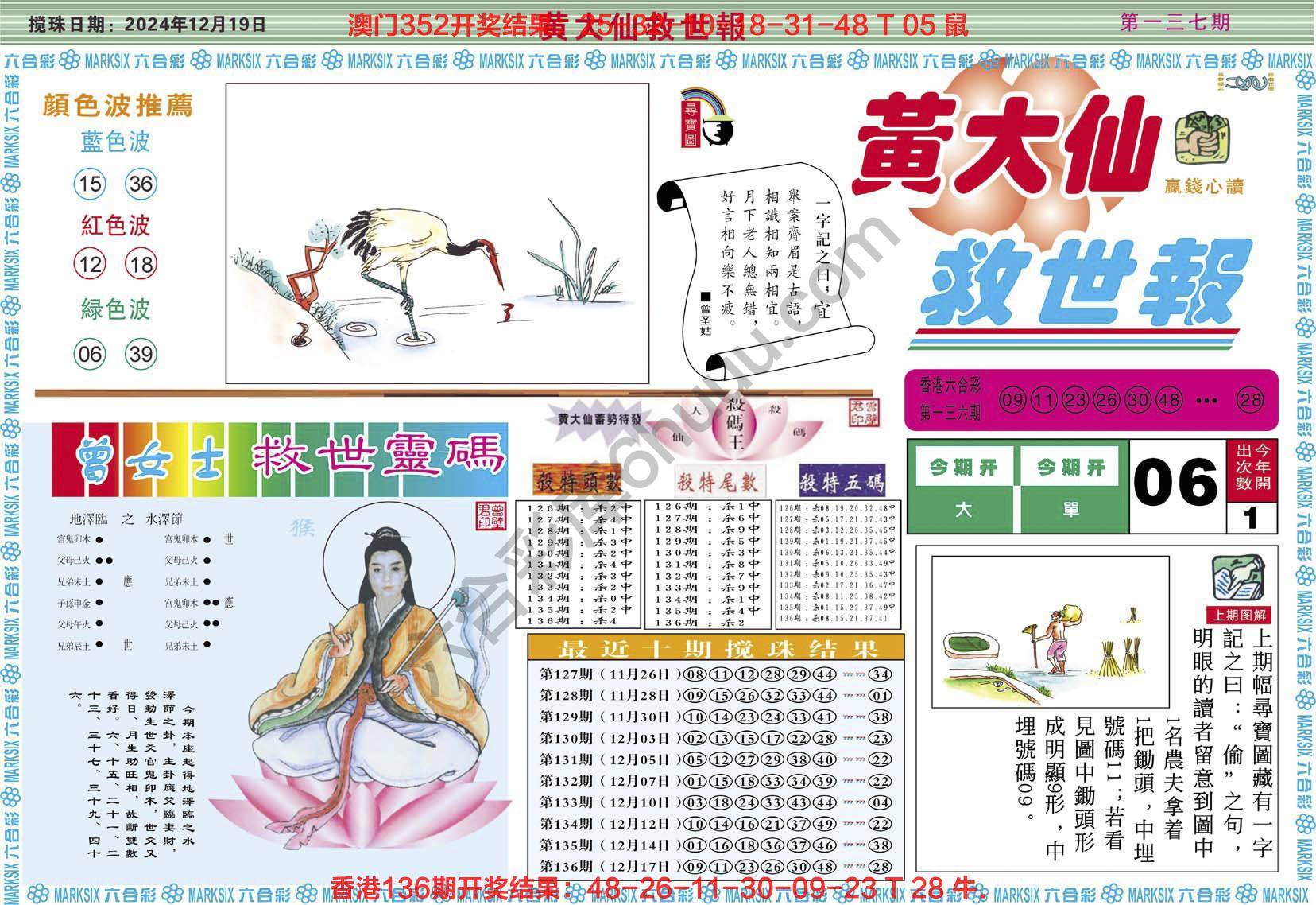 黄大仙救世报