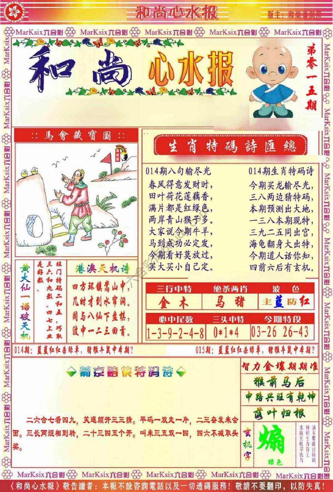 和尚心水报