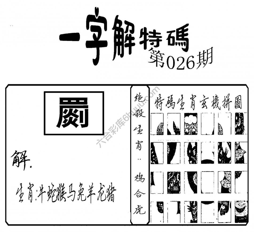 一字解特码