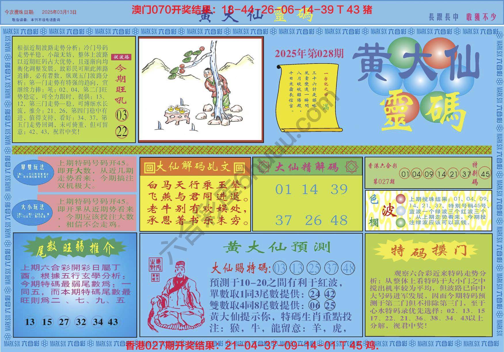 黄大仙灵码