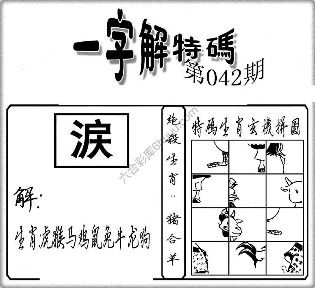 一字解特码