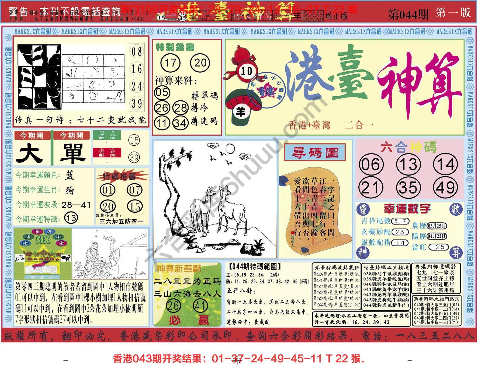 港台神算