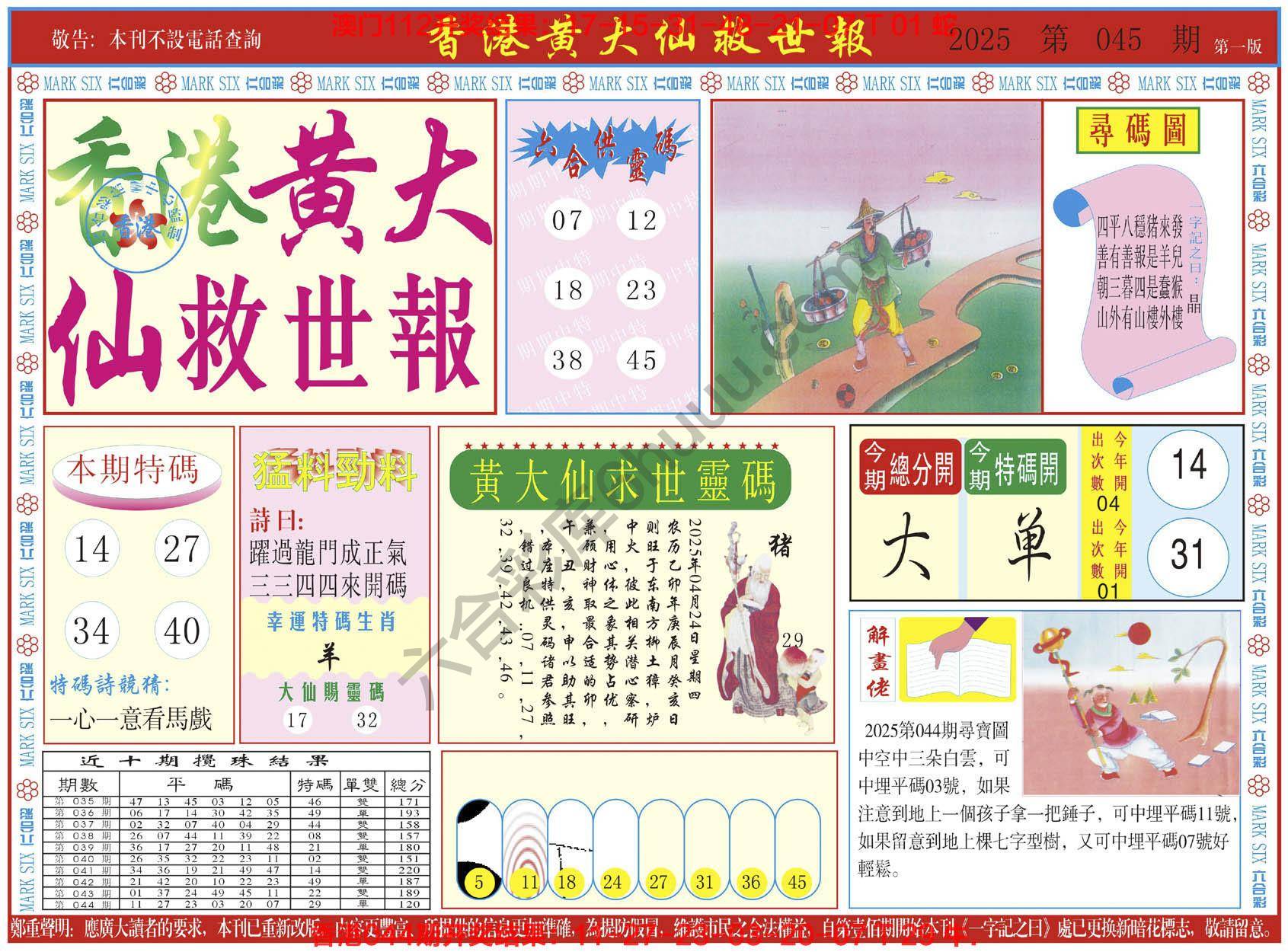香港黄大仙救世报