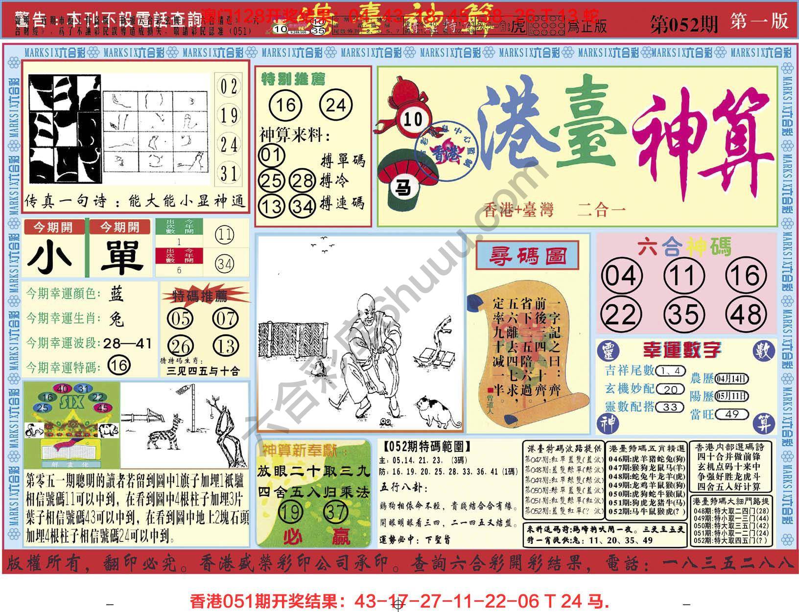港台神算