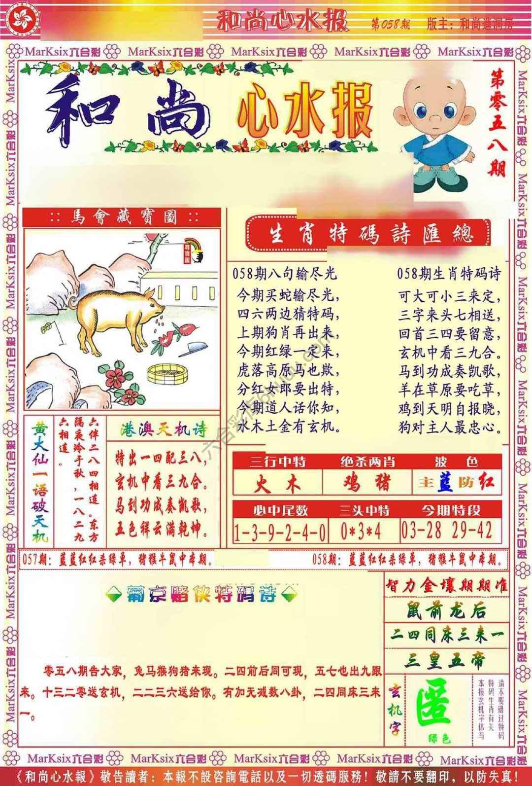 和尚心水报