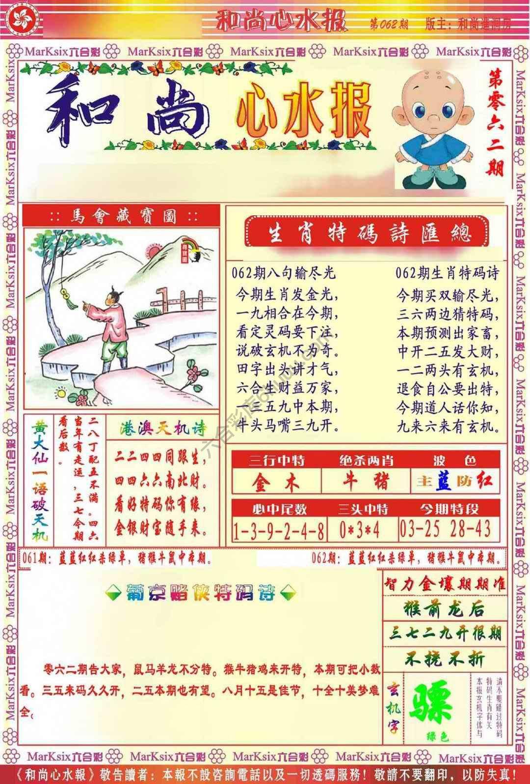 和尚心水报
