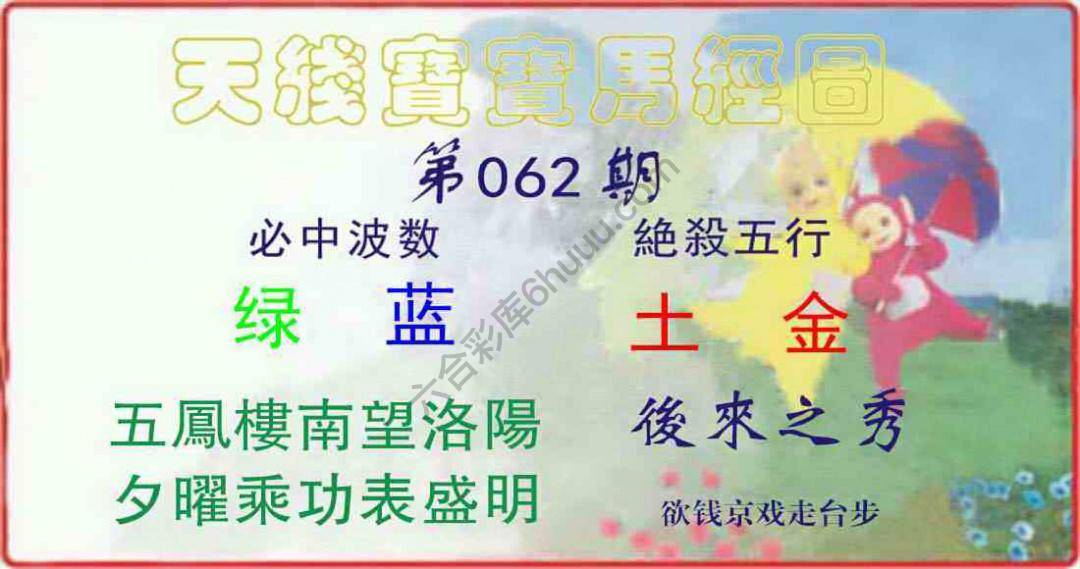 天线宝宝马经图