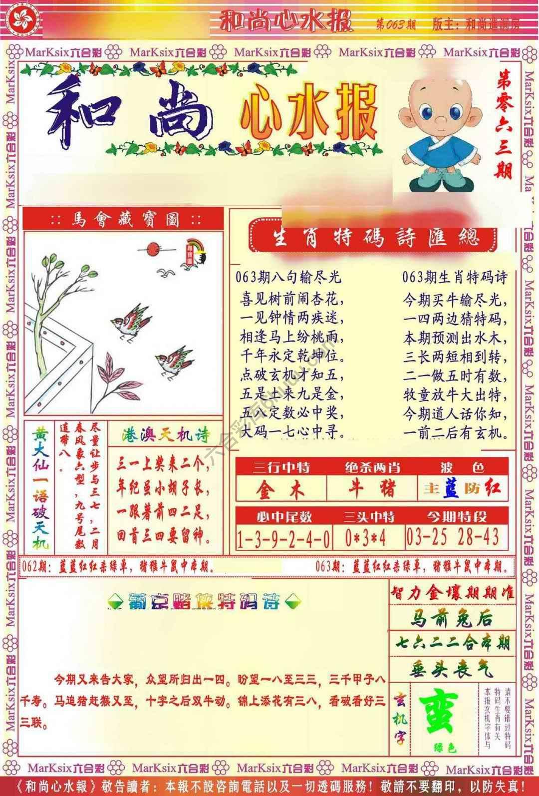 和尚心水报