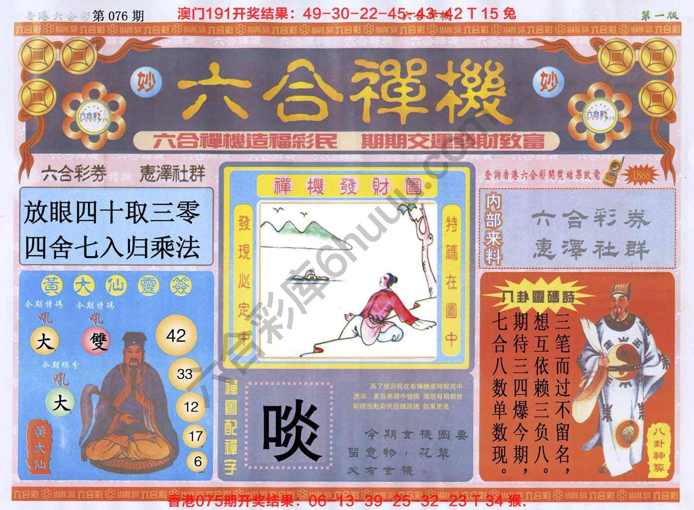 六合禅机