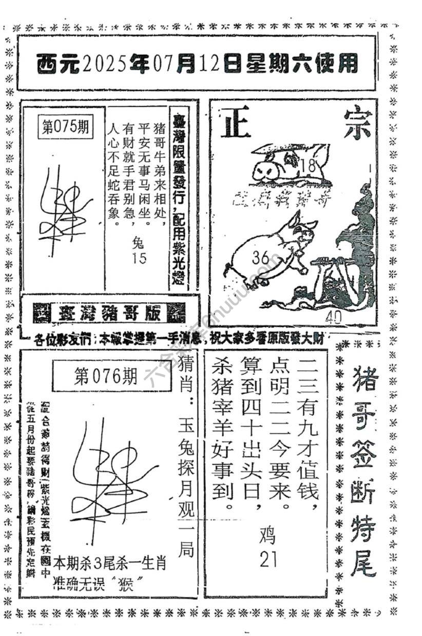 猪哥签断特尾