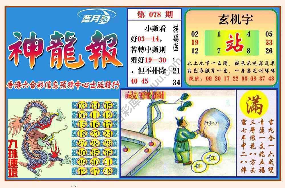 蓝月亮神龙报