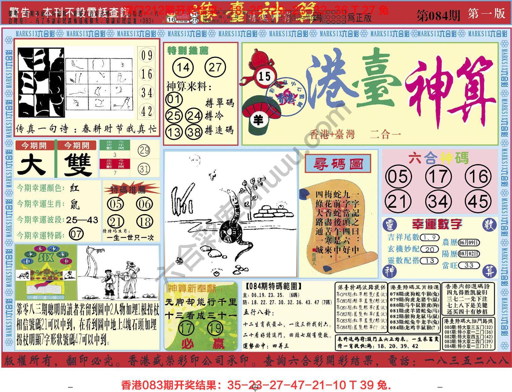 港台神算