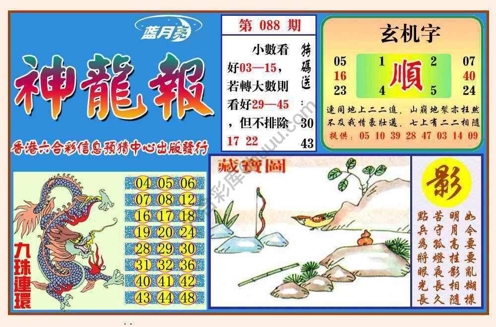 蓝月亮神龙报
