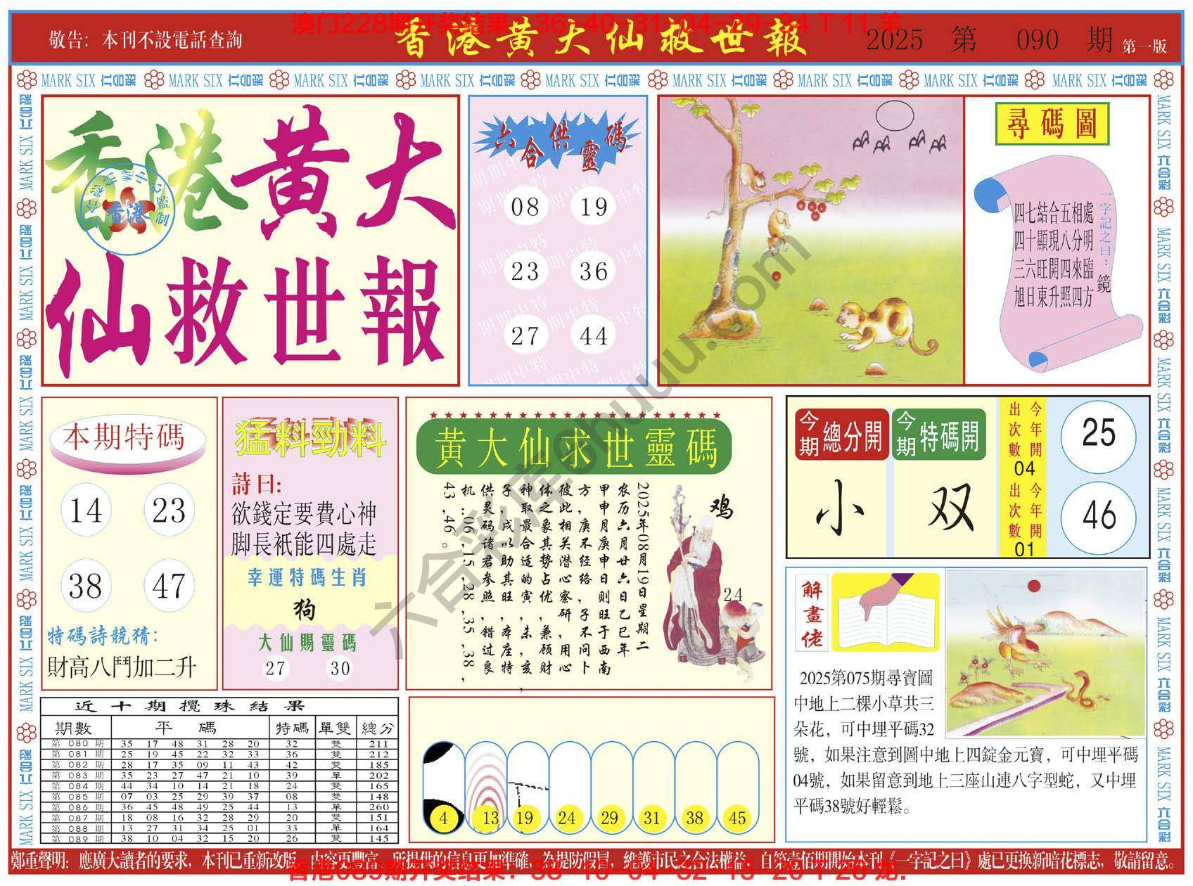 香港黄大仙救世报