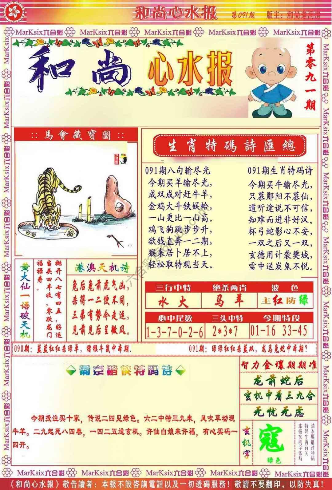 和尚心水报