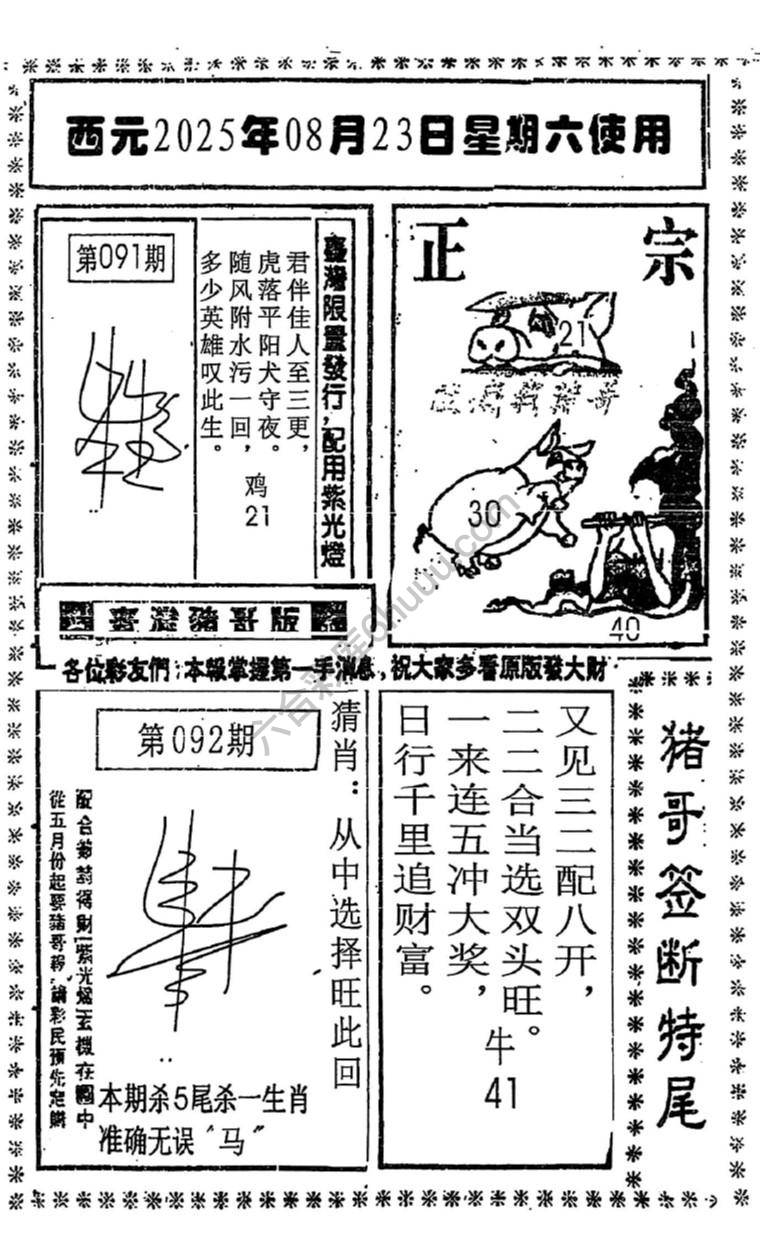 猪哥签断特尾