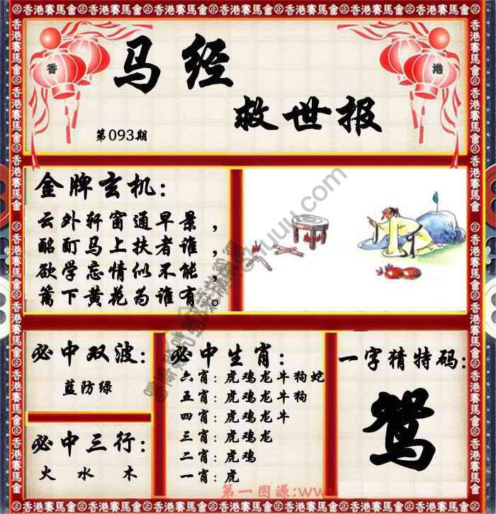 马经救世报