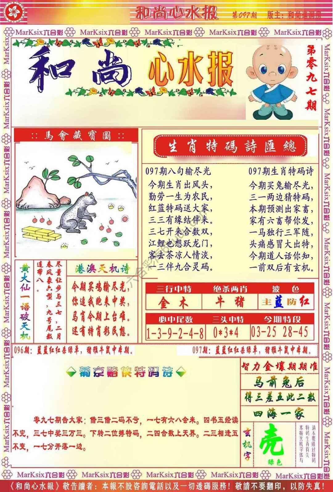 和尚心水报