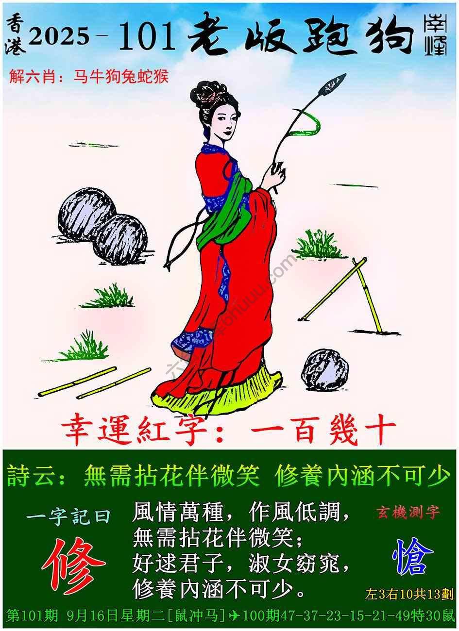 老版跑狗图
