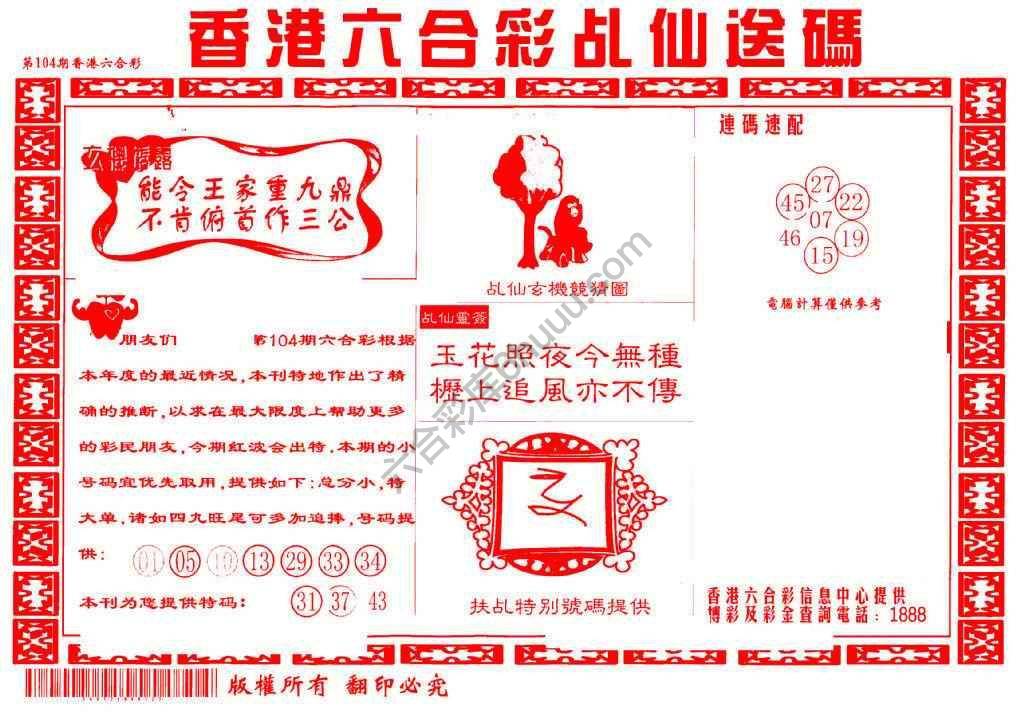 乩仙送码