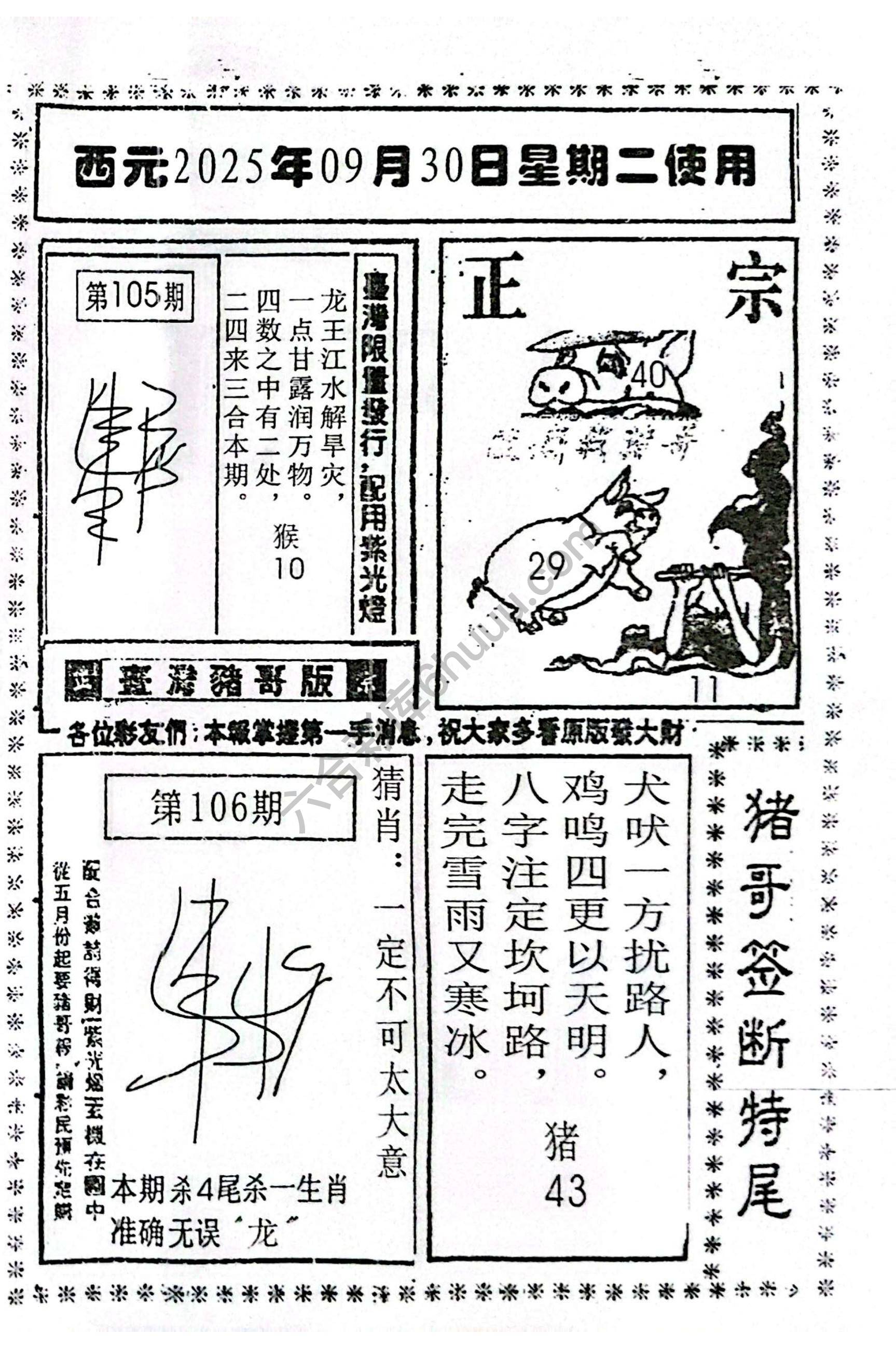 猪哥签断特尾