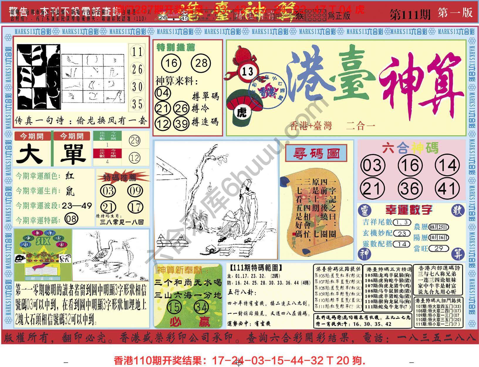 港台神算