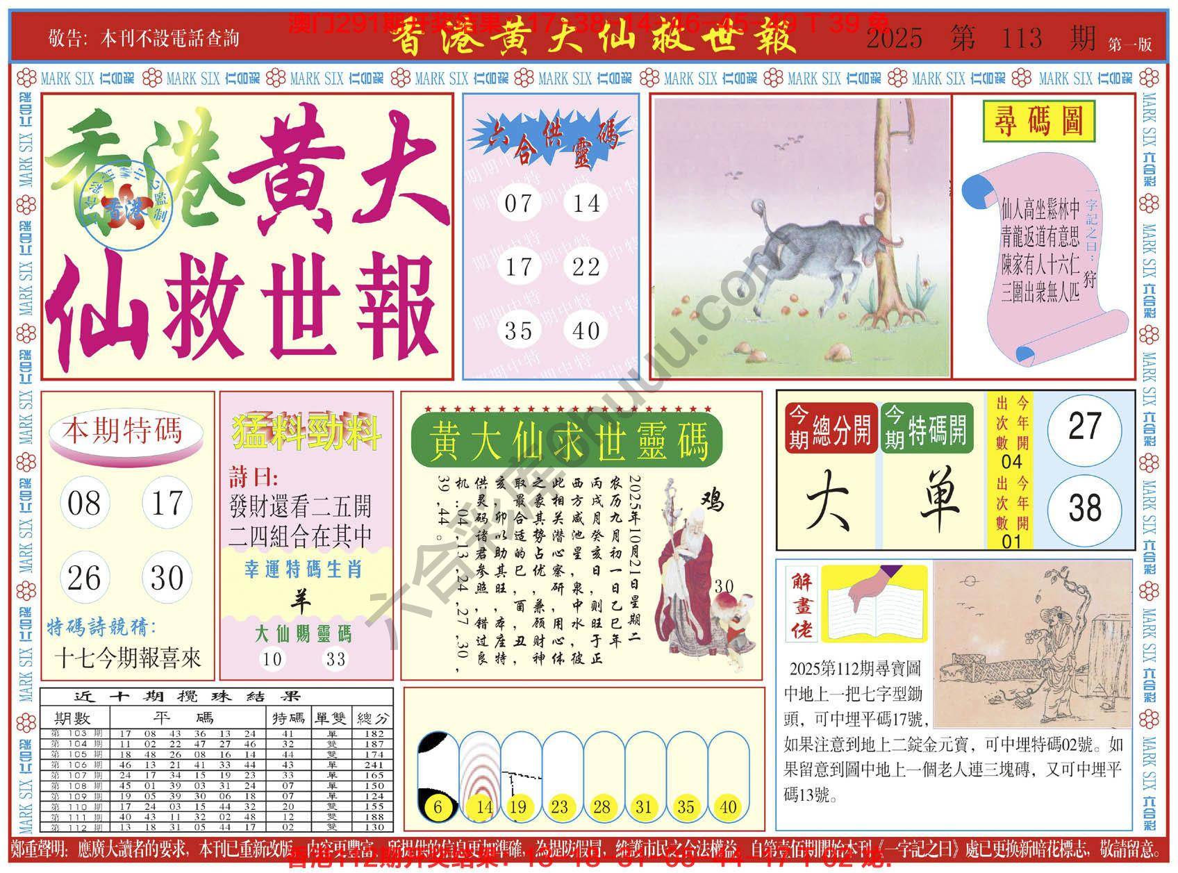 香港黄大仙救世报