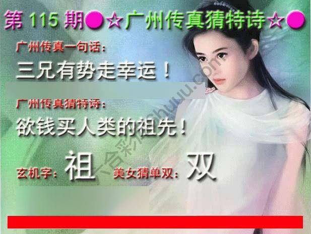 广州传真中特诗