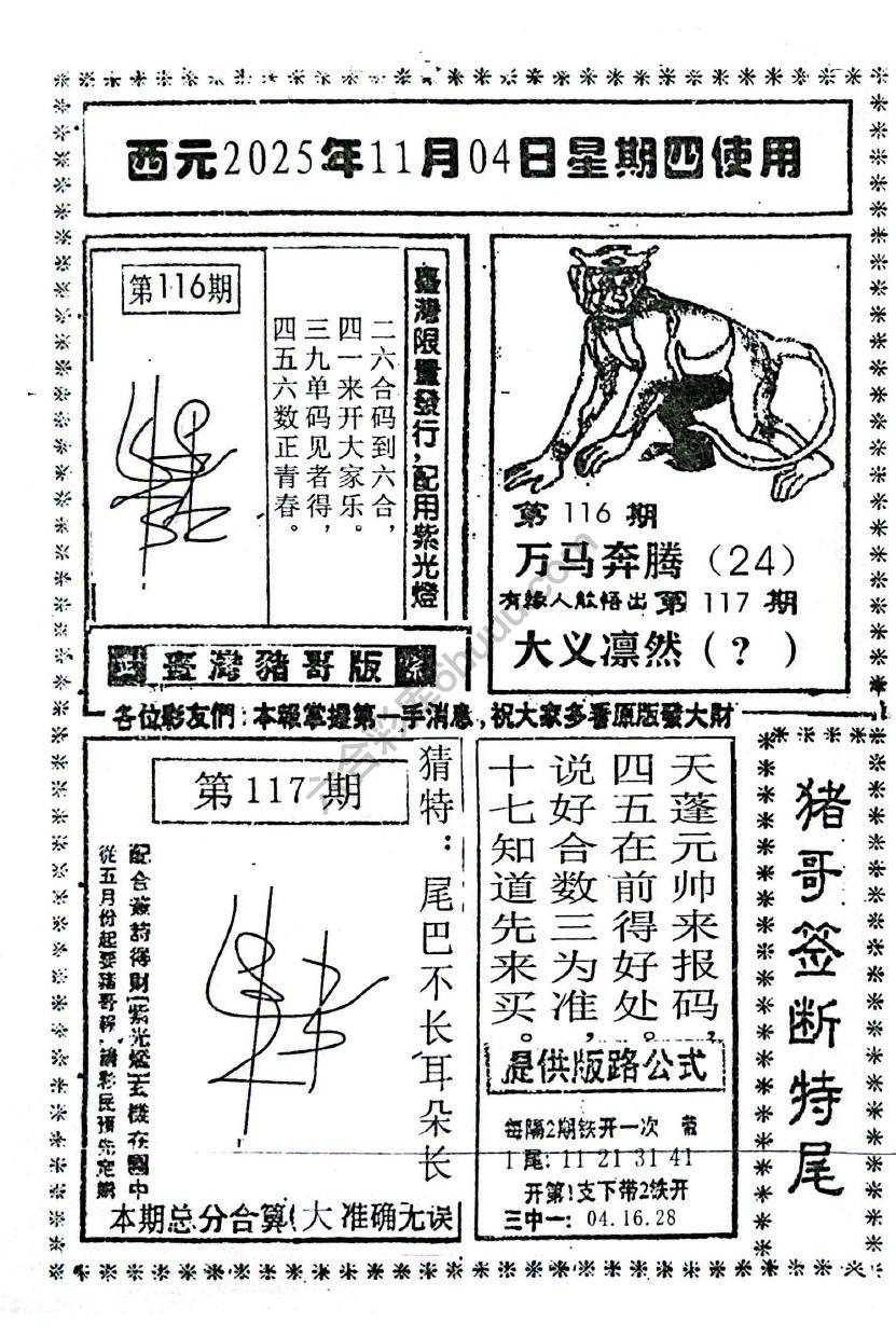 猪哥签断特尾