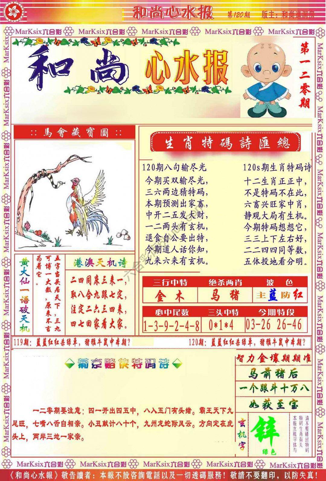 和尚心水报