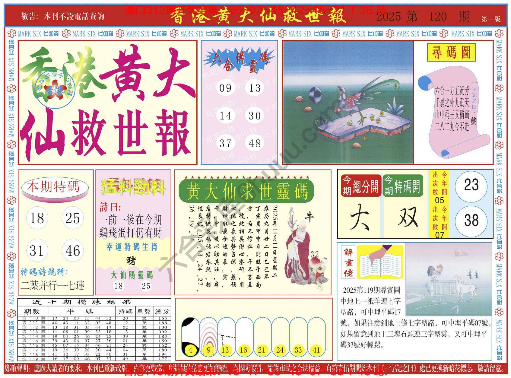 香港黄大仙救世报