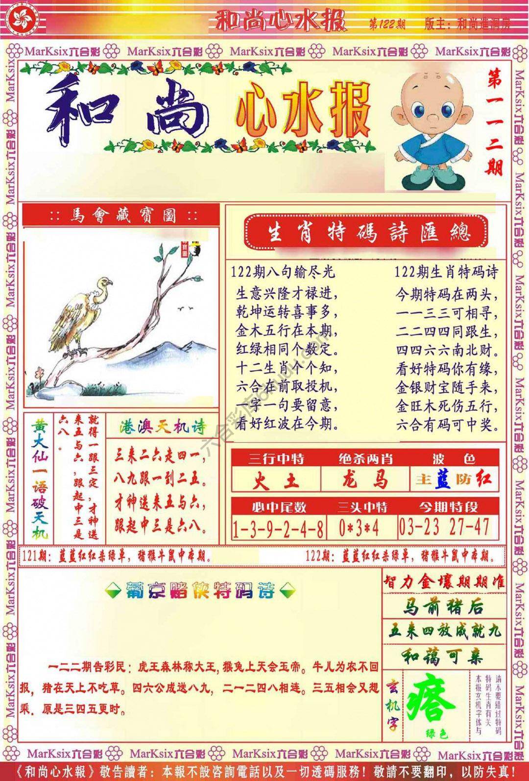 和尚心水报