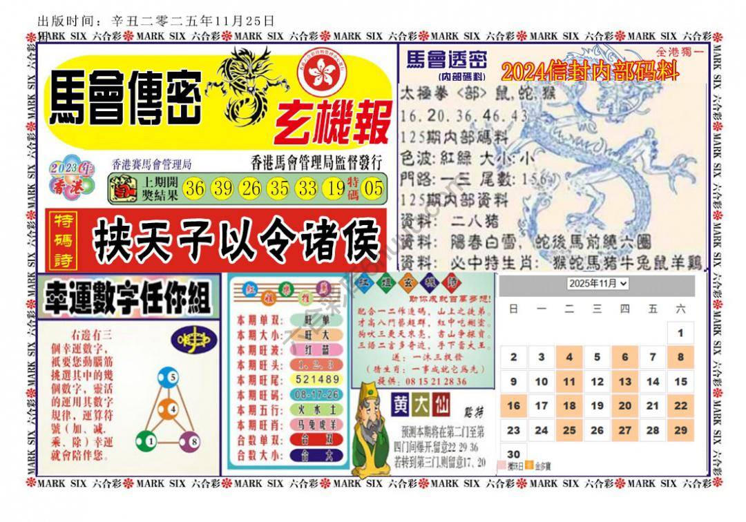 马经传密