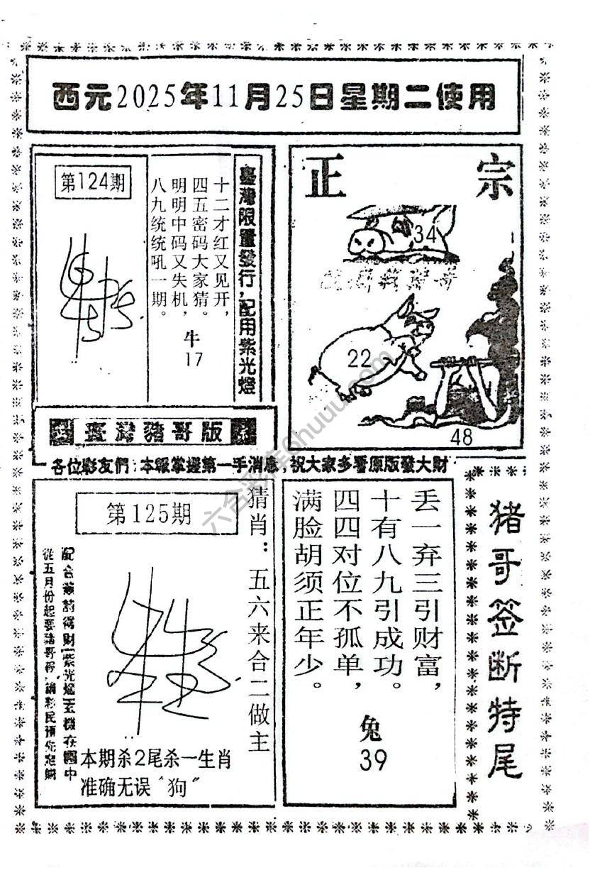 猪哥签断特尾