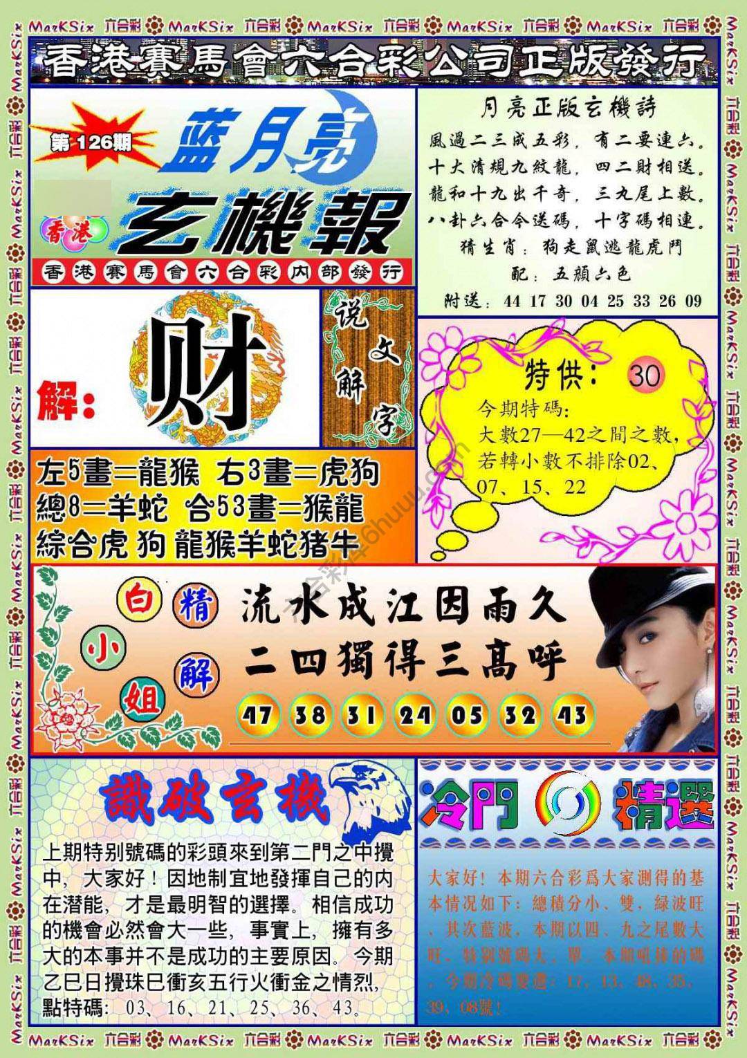 蓝月亮玄机报