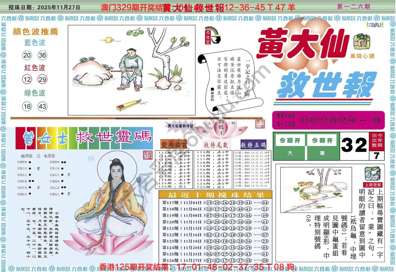 黄大仙救世报