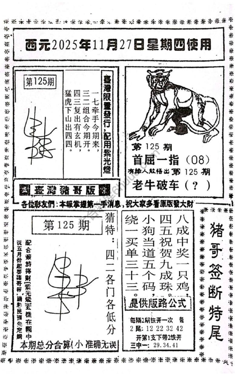 猪哥签断特尾