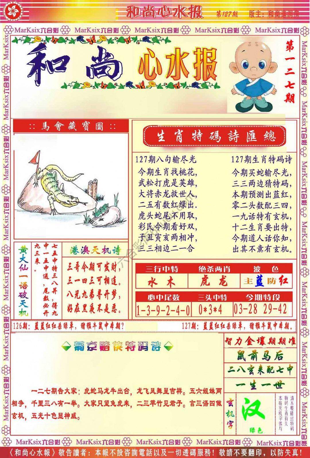 和尚心水报