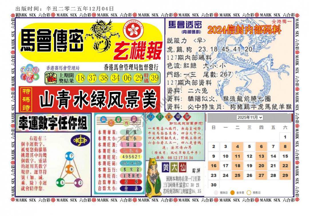 马经传密
