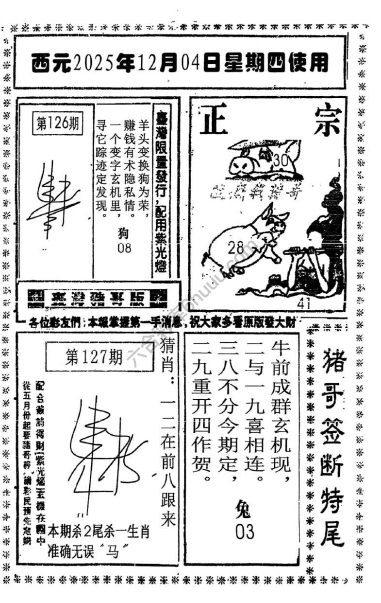 猪哥签断特尾