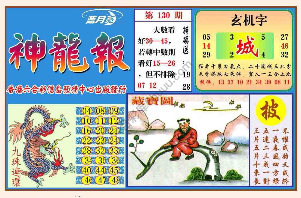 蓝月亮神龙报