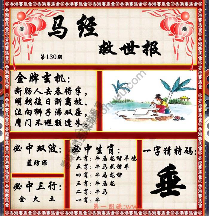 马经救世报
