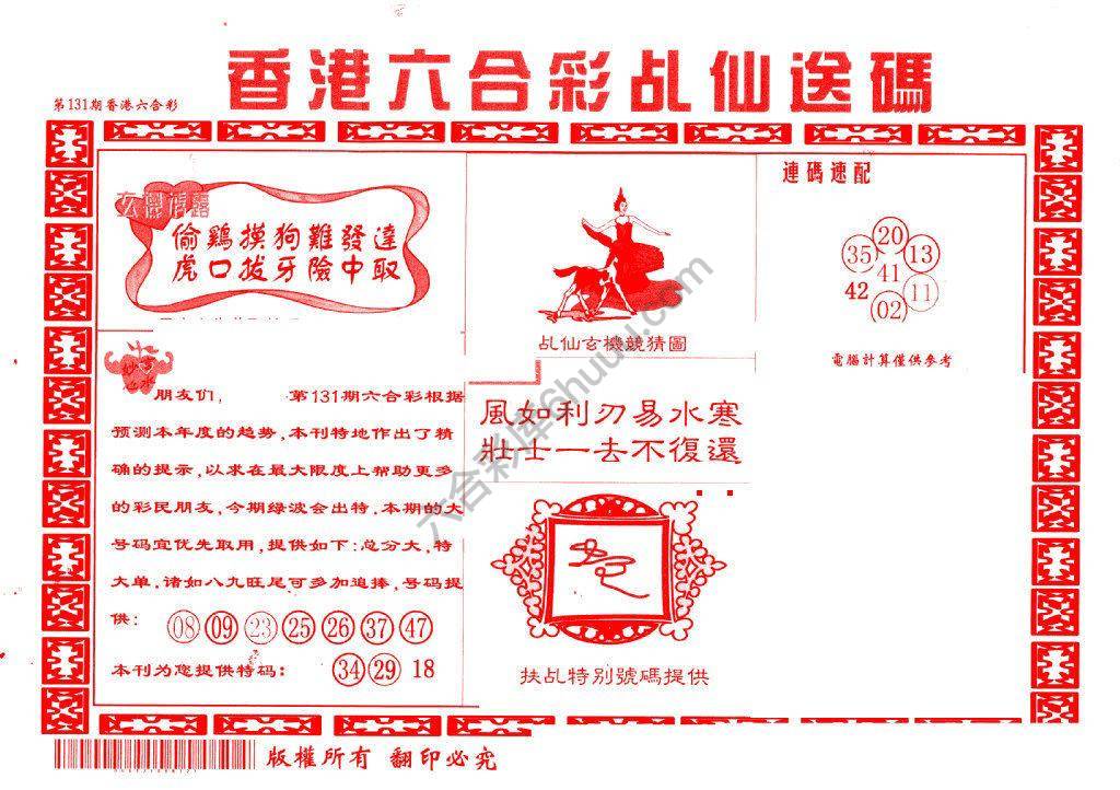乩仙送码