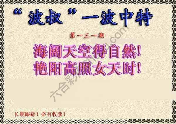 波叔一波中特