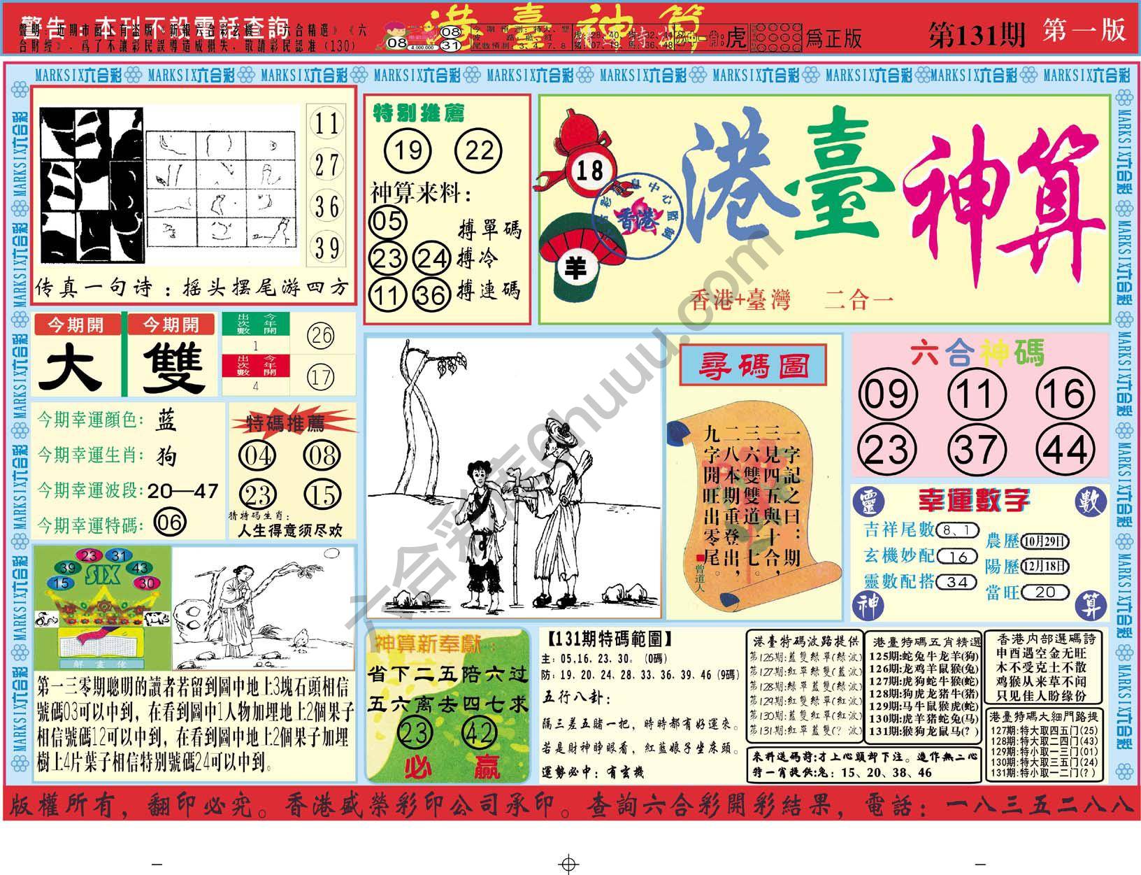 港台神算