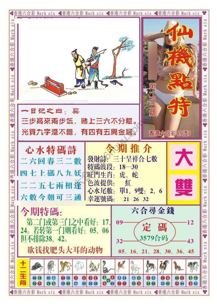 仙机点特
