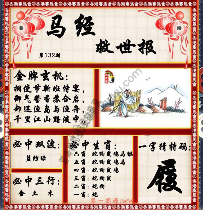 马经救世报