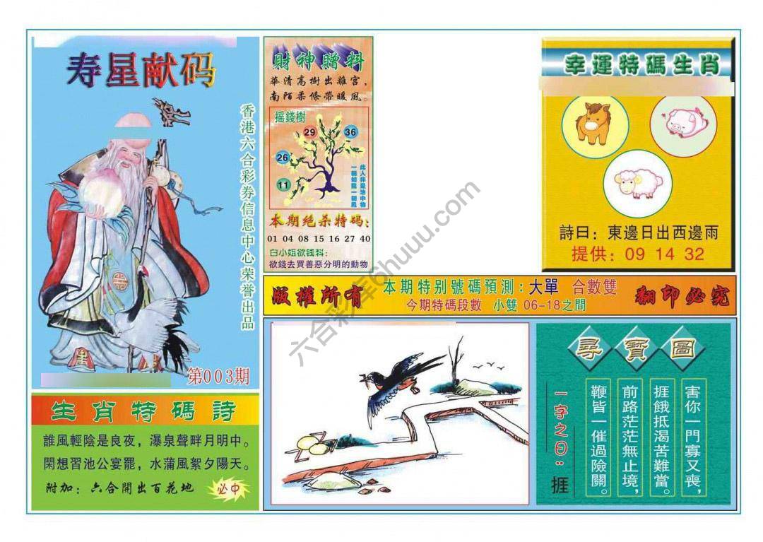 寿星献码