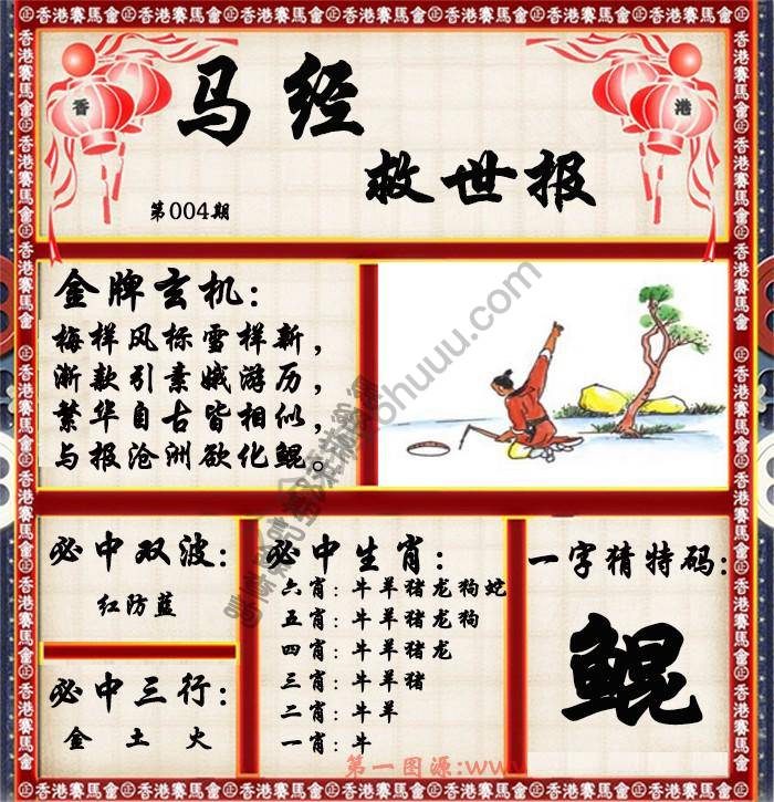 马经救世报