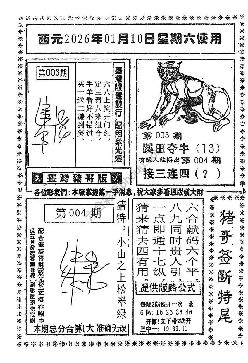 猪哥签断特尾